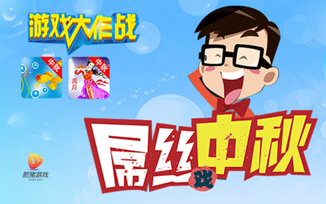 有游戏须尽欢 肥猪游戏中秋巨献