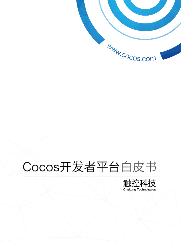 《Cocos开发者平台白皮书》将于10月28日正式发布