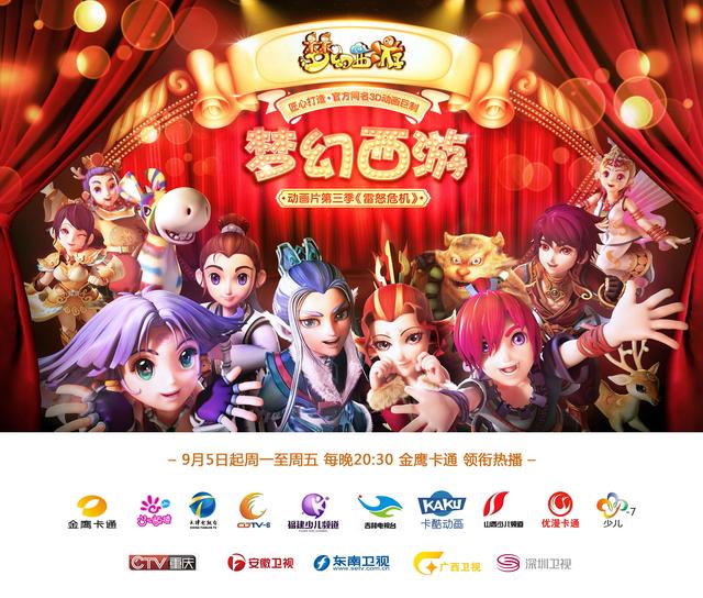 匠心巨献 梦幻西游动画片第三季电视平台上映