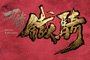 腾讯端游大作刀锋铁骑不限号开启 抢独家豪礼