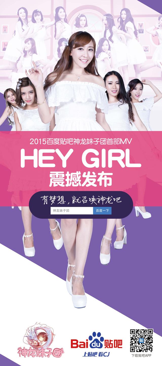 百度贴吧神龙妹子团MV 《hey girl》即将发布