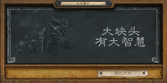 《炉石传说》本周大乱斗:大块头有大智慧