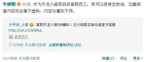 离职天龙GM爆料 王大妈身份是官方客服