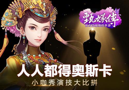 《甄嬛传》手游携手小咖秀办演技大比拼