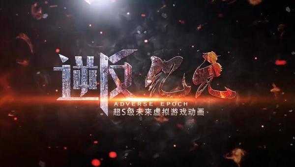 解读《逆反纪元》预告,隐藏信息能否看懂?