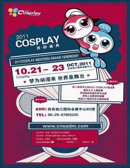 2011年COSPLAY西部盛典盛大启幕_游戏_腾