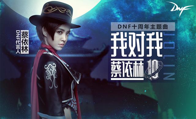 蔡依林DNF十周年主题曲 《我对我》正式发布