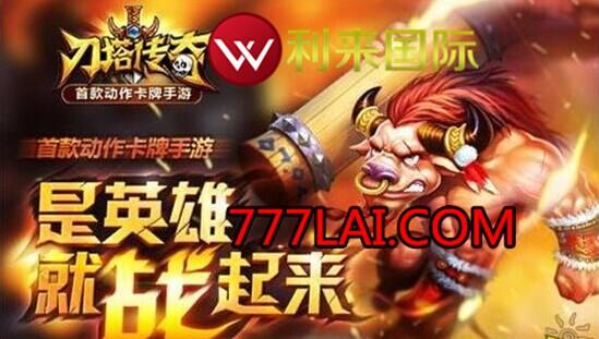《刀塔传奇》人性的设置 利来国际称符合市场