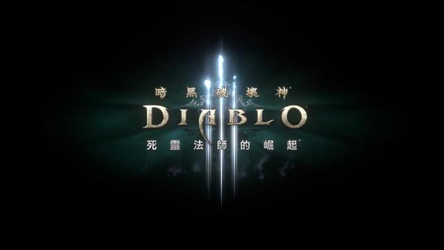 《暗黑3》死靈法師職業即將到來 開場動畫公布