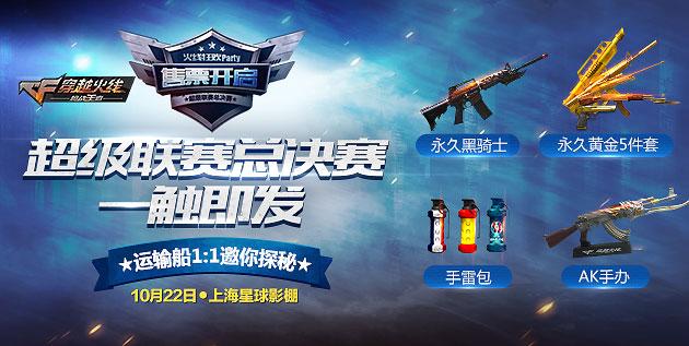 50万冠军奖励谁属? CF手游超级联赛总决赛10
