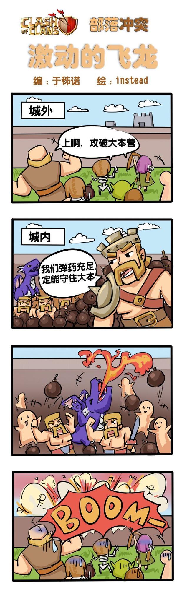 部落冲突四格漫画:激动的肥龙