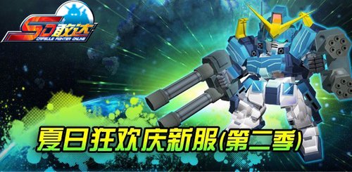 久游《SD敢达OL》暑期S机无尽幻想