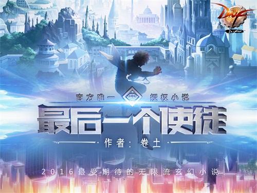 11月1日 DNF最后一个使徒在阅文平台上架