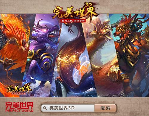 揭秘三千世界《完美世界3D》手游宣传片曝光