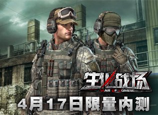 生化战场限量内测激活码 腾讯游戏频道账号发