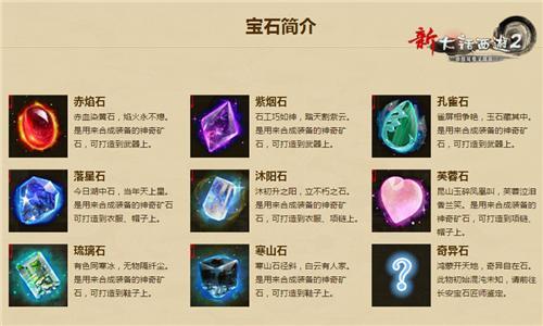 石中美者可为宝 新大话2宝石系统全新上线