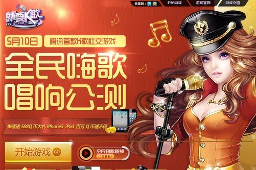 腾讯丁义:就要K歌打开唱歌页游市场