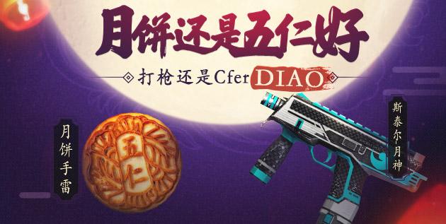 CF正版手游中秋送永久武器 一亿Cfer好玩节共狂欢！