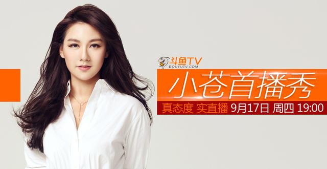 网传小苍17日斗鱼首播 大哥灵药等聚首助阵