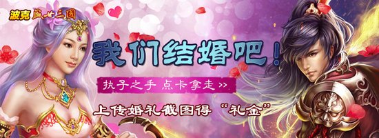 喜结良缘 盛世三国婚礼截图有奖征集
