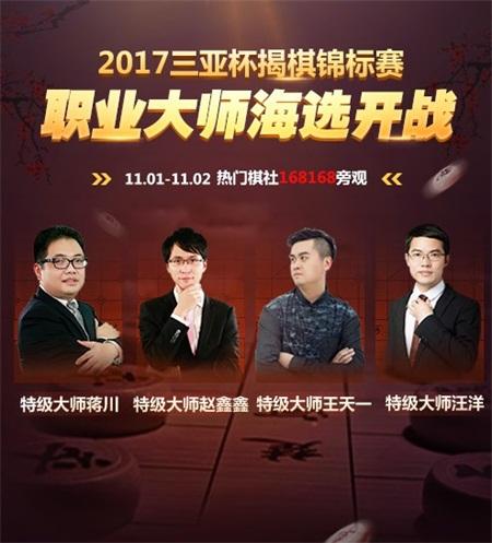 QQ游戏2017三亚杯揭棋锦标赛 线上选拔邀你来