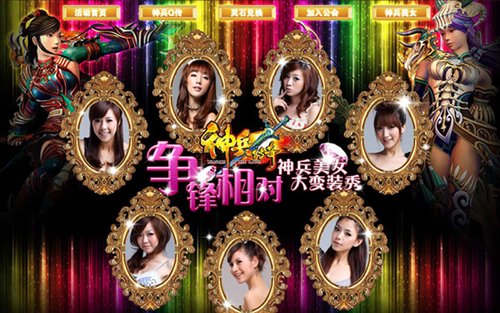 《神兵传奇》争锋相对演绎美女佳丽变装秀