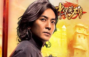 中华英雄