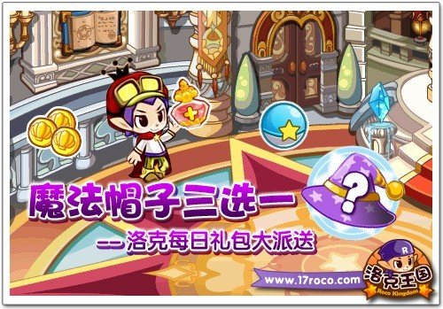 魔法帽子三选一 洛克每日礼包大派送