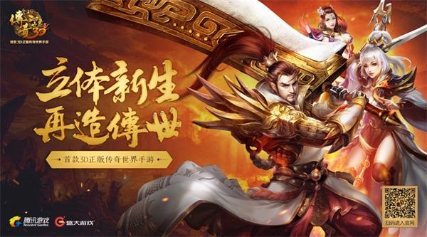 《传奇世界3D》手游发布会倒计时 代言人即将