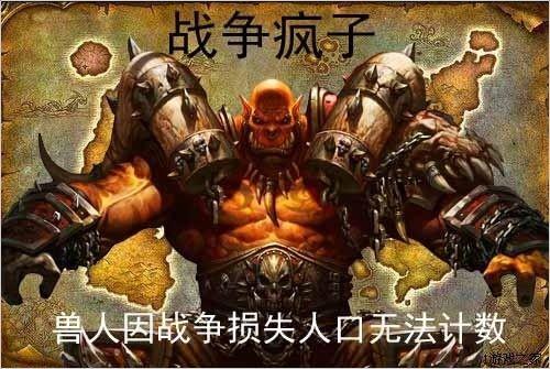 经历了多年战争 魔兽兽人人口到底还剩多少?