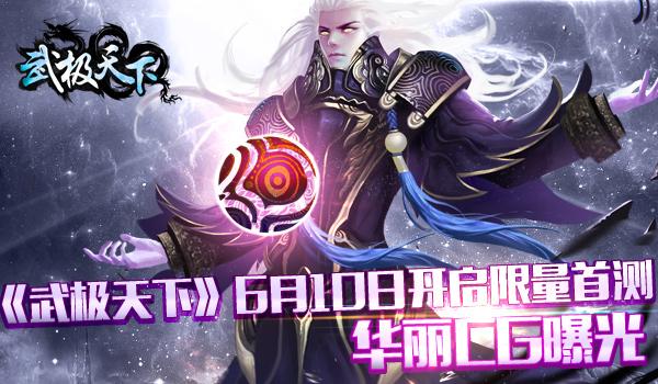 《武极天下》首测电影级CG首度曝光