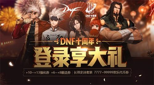 登录享大礼 DNF十周年启动周末狂欢