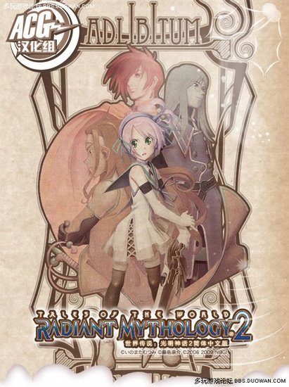 PSP《世界传说 光明神话2》中文版