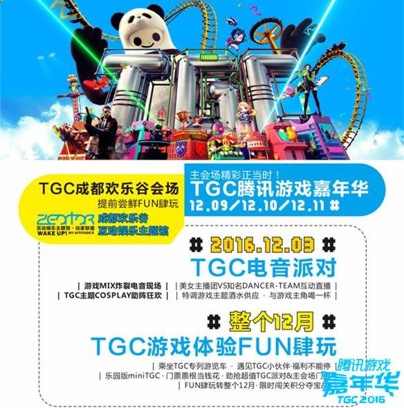 TGC“搜乐FM”12月3日将揭秘主题电音派对