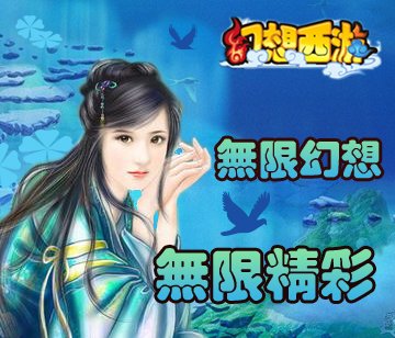 [厂商]《幻想西游》无限幻想,无限精彩