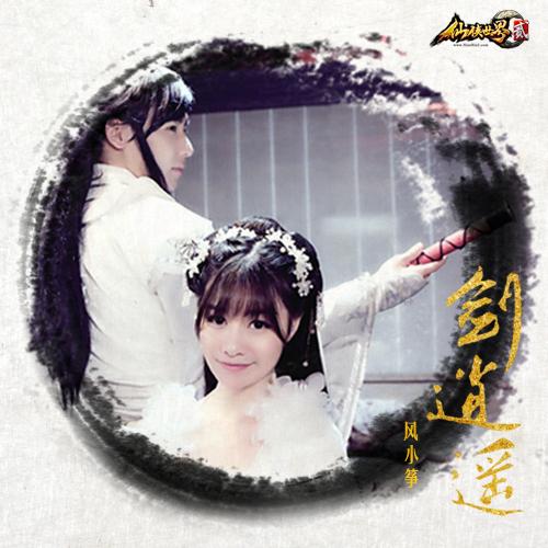 知名主播风小筝单曲MV仙侠世界2·剑逍遥首