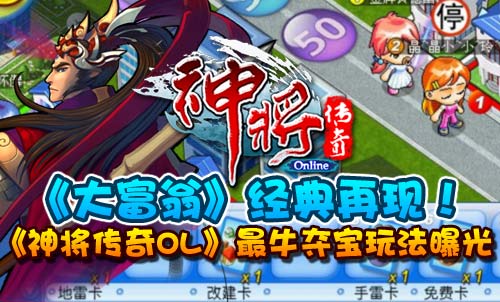 大富翁经典再现 神将传奇OL最牛夺宝玩法曝光