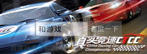 和游戏：写实类赛车竞速游戏&mdash;&mdash;《真实竞速》