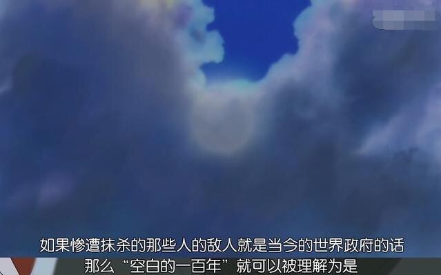 揭秘海贼王最全历史文本！空白的100年到底发生了什么