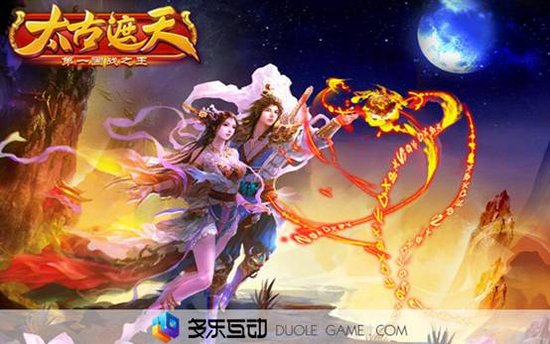仙侣奇缘 多乐《太古遮天》萌妹纸陪玩