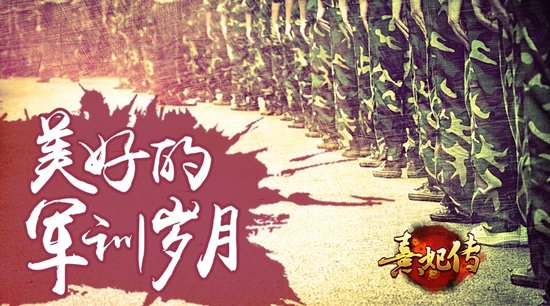 热血青春《熹妃传》九月迷彩梦火爆进行中