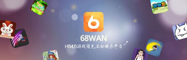 68玩菲尼克斯 开创互联网H5游戏一条龙服务先河