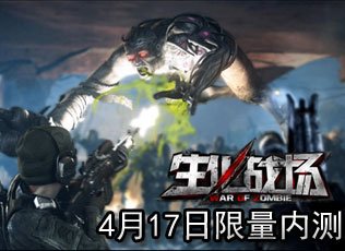 生化战场限量内测激活码 腾讯游戏频道账号发