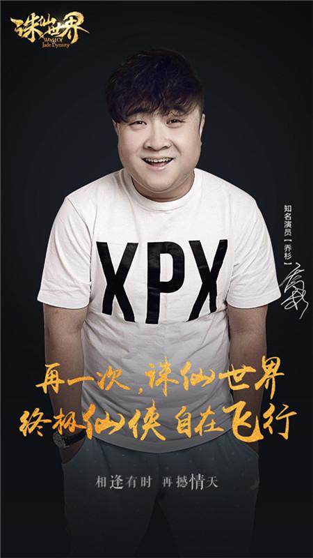 大鹏乔杉等为《诛仙世界》发声 15日有大事儿