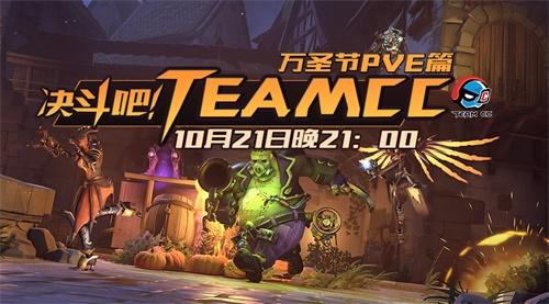 决斗吧TEAM CC--万圣节PVE活动开启!