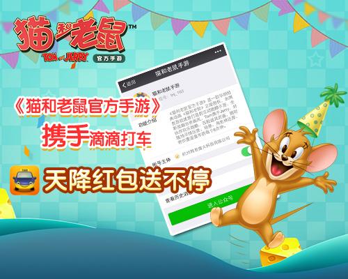《猫和老鼠官方手游》天降滴滴<em>打车</em>怒送红包_