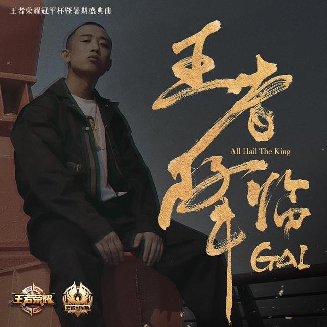 《中国有嘻哈》唱将GAI打造 王者冠军杯盛典曲公布