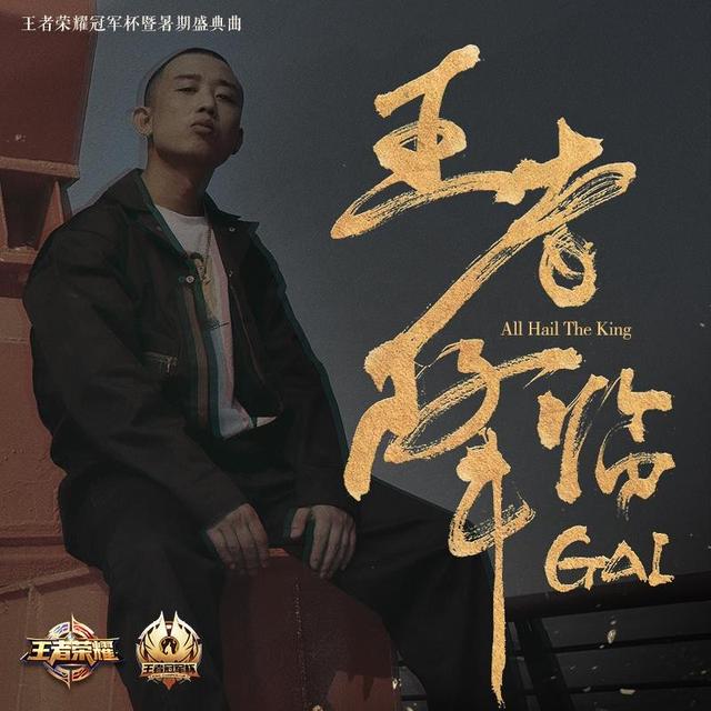 《中国有嘻哈》唱将GAI打造 王者冠军杯盛典曲