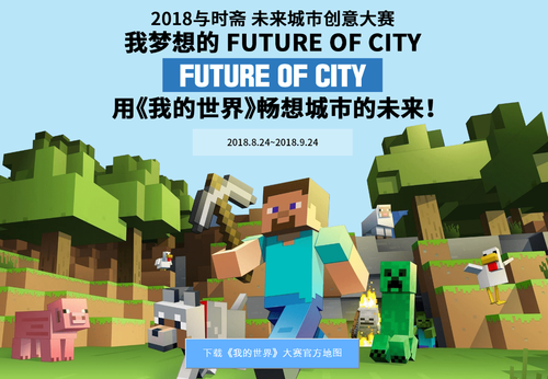 与时斋我的世界城市创意大赛 邀你创造未来城