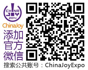 2014ChinaJoy网络盛典作品征集火热进行中！
